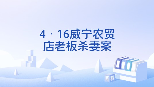 4·16威宁农贸店老板杀妻案