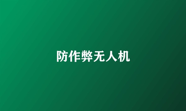 防作弊无人机