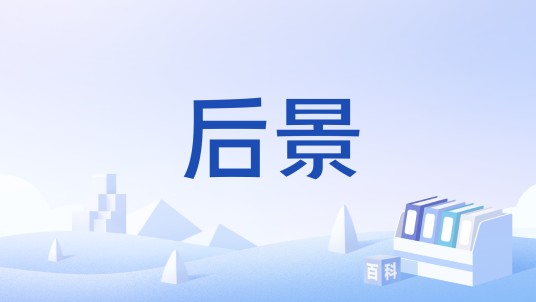 后景