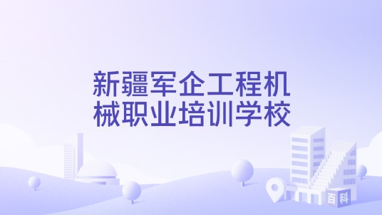 新疆军企工程机械职业培训学校