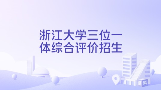 浙江大学三位一体综合评价招生