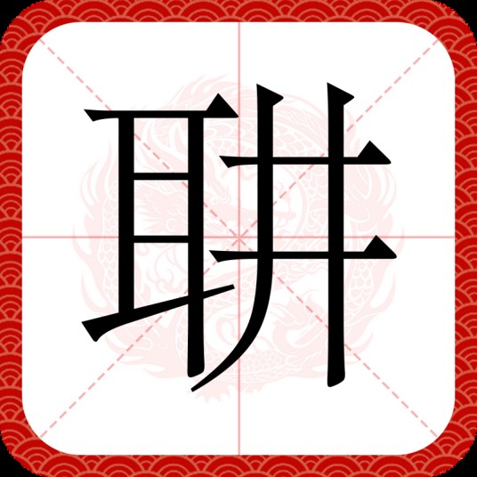 䎴