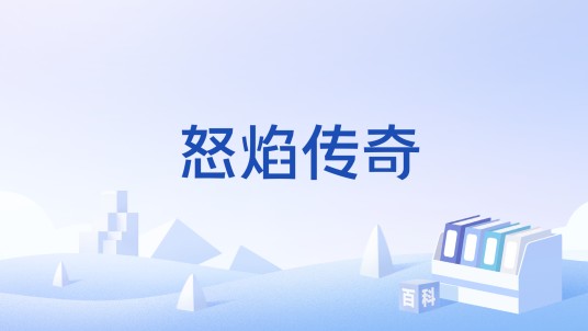 怒焰传奇