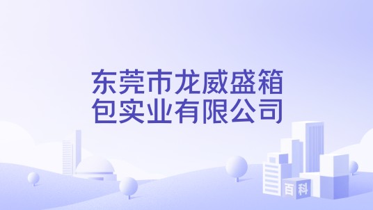 东莞市龙威盛箱包实业有限公司