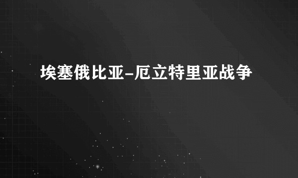 埃塞俄比亚-厄立特里亚战争
