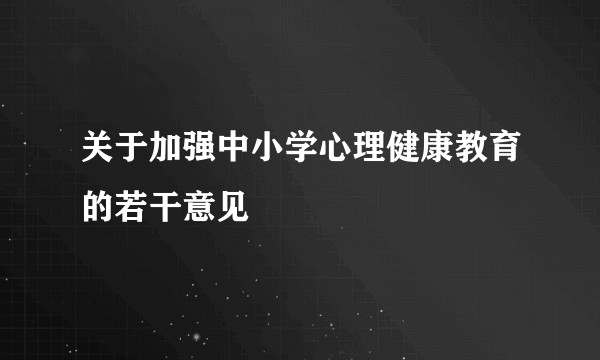 关于加强中小学心理健康教育的若干意见