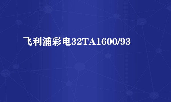 飞利浦彩电32TA1600/93