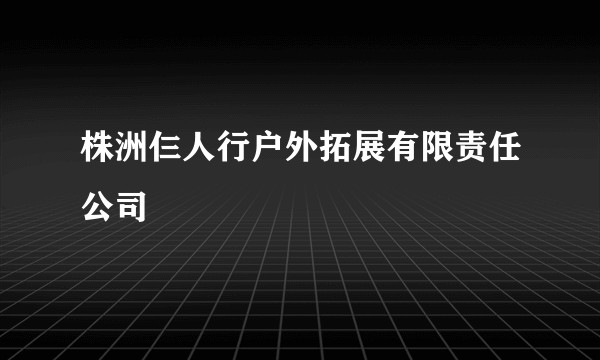 株洲仨人行户外拓展有限责任公司