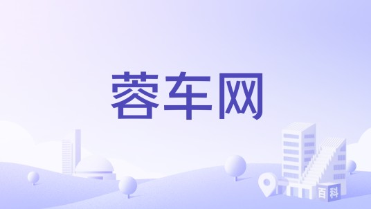 蓉车网
