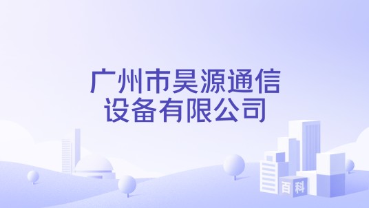 广州市昊源通信设备有限公司