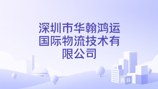 深圳市华翰鸿运国际物流技术有限公司