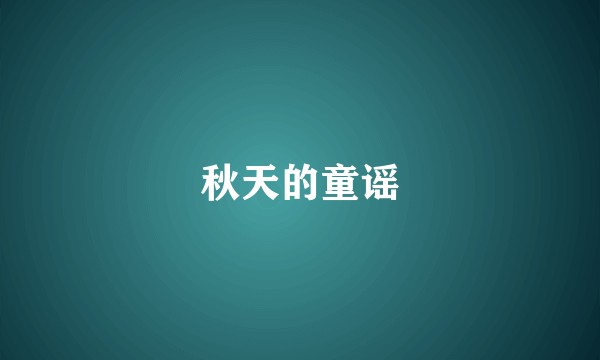 秋天的童谣