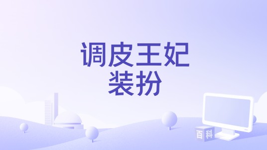 调皮王妃装扮（4399小游戏）