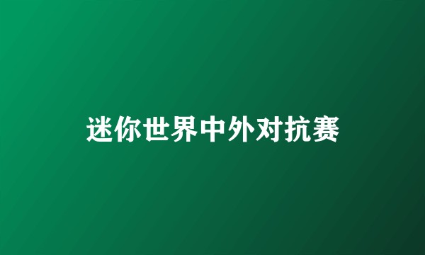 迷你世界中外对抗赛