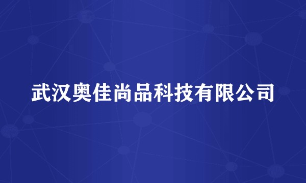 武汉奥佳尚品科技有限公司