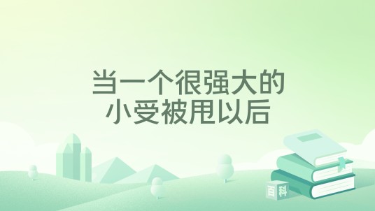 当一个很强大的小受被甩以后