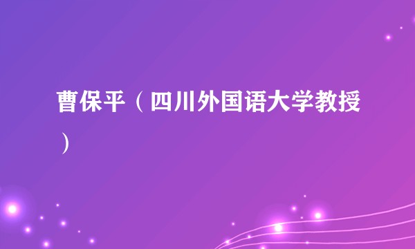 曹保平（四川外国语大学教授）