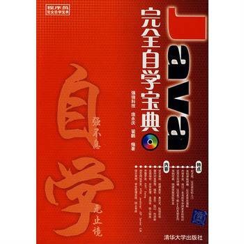程序员完全自学宝典·java完全自学宝典