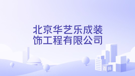北京华艺乐成装饰工程有限公司