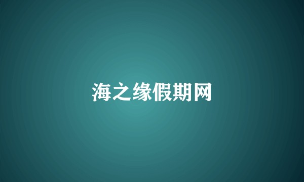 海之缘假期网