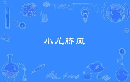 小儿脐风