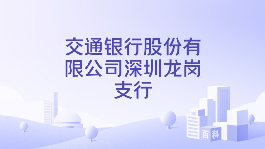 交通银行股份有限公司深圳龙岗支行