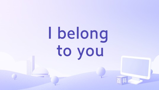 I belong to you（Toni Braxton演唱的歌曲）