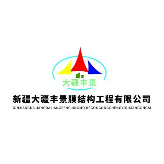 新疆大疆丰景膜结构工程有限公司
