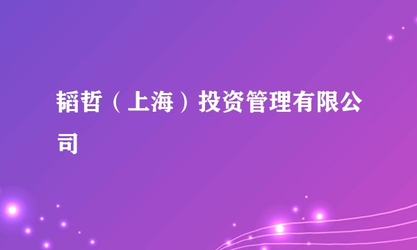 韬哲（上海）投资管理有限公司