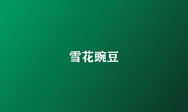雪花豌豆