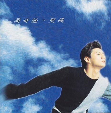 双飞(吴奇隆音乐专辑)