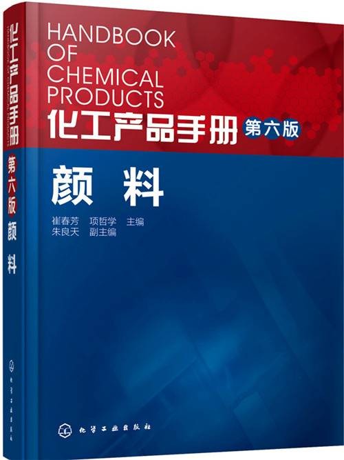 化工产品手册·颜料（第六版）