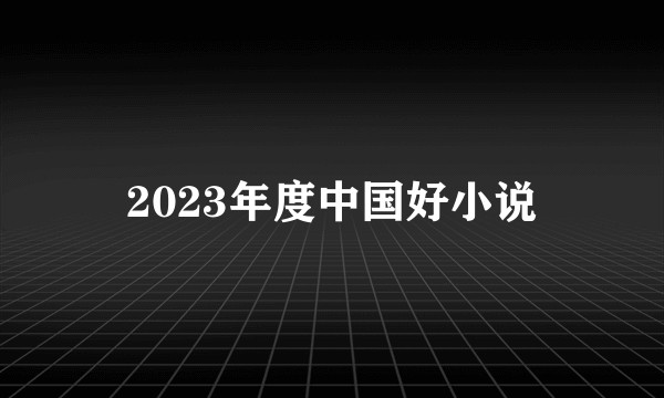 2023年度中国好小说