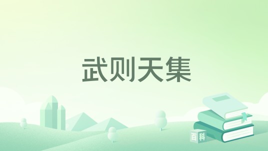 武则天集