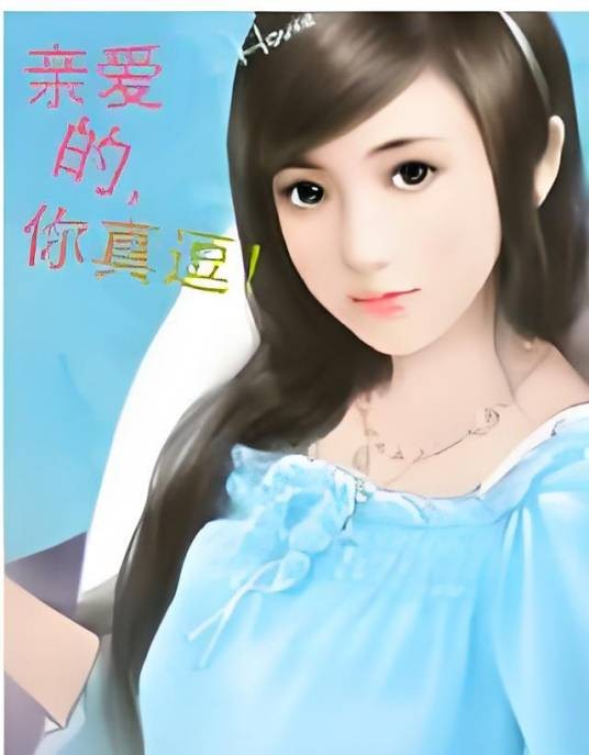 亲爱的，你真逗！