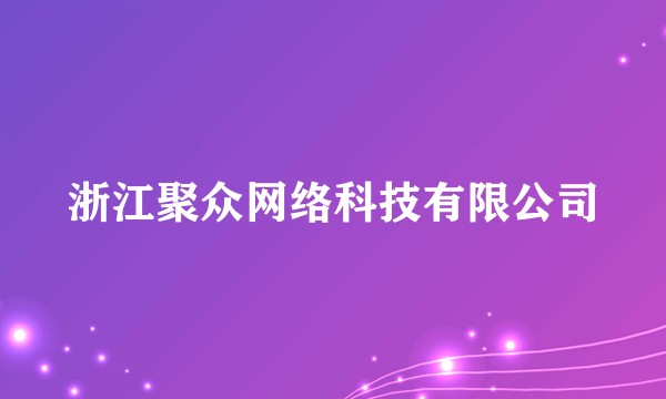 浙江聚众网络科技有限公司