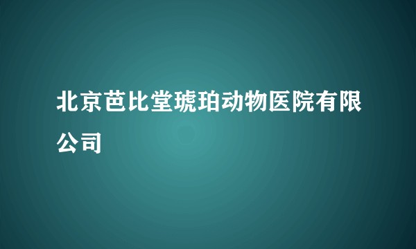 北京芭比堂琥珀动物医院有限公司