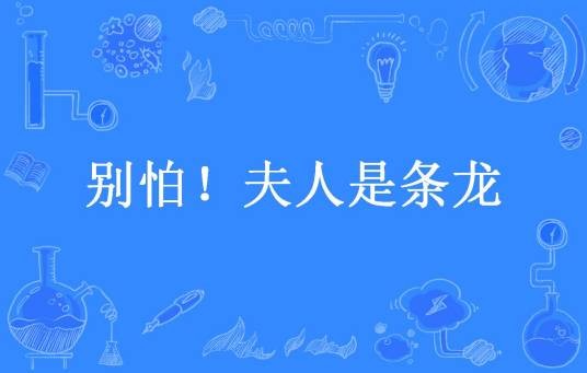 别怕！夫人是条龙