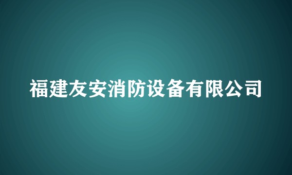 福建友安消防设备有限公司