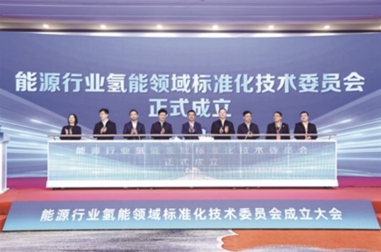 能源行业氢能基础与通用标准化技术委员会