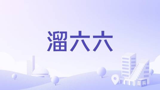 溜六六