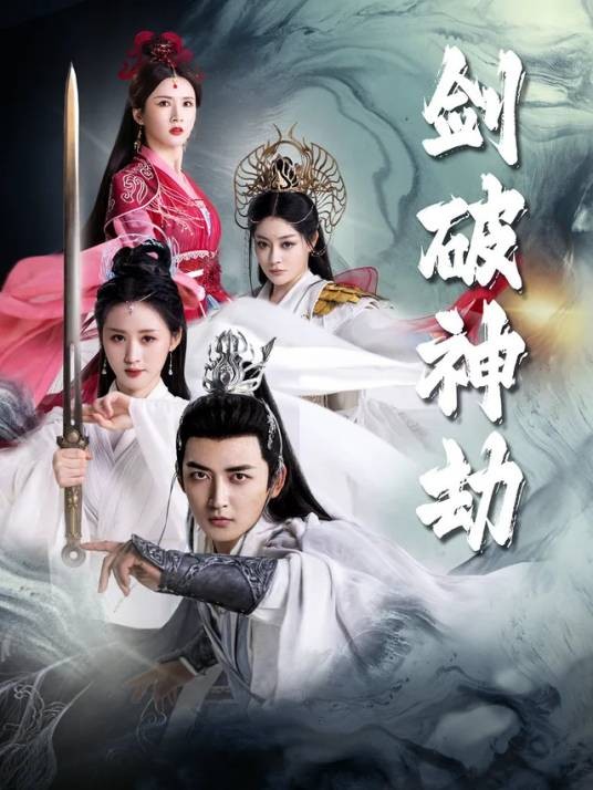 剑破神劫