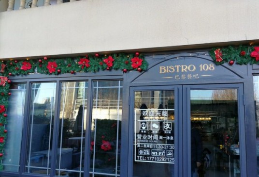 巴黎餐吧 Bistro 108