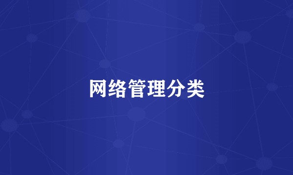 网络管理分类