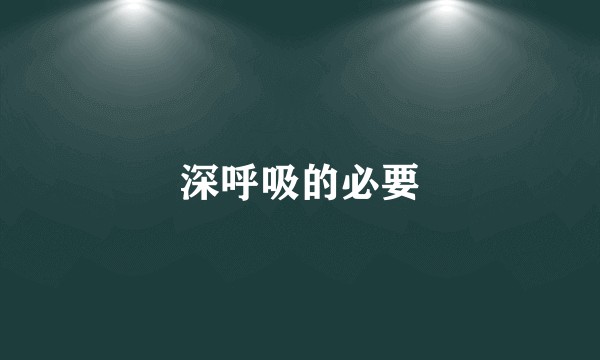 深呼吸的必要