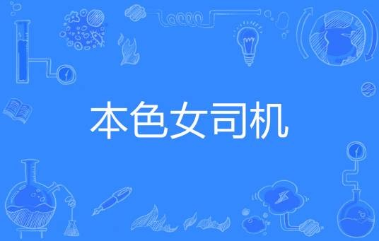 本色女司机
