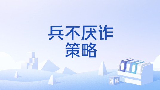 兵不厌诈策略