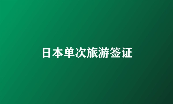 日本单次旅游签证