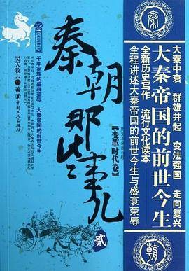 秦朝那些事儿（第2卷）