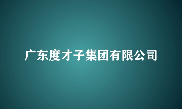 广东度才子集团有限公司